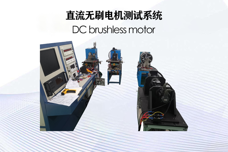 直流無刷電機測試系統(tǒng)